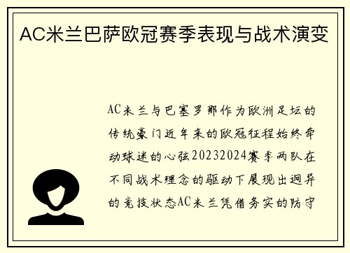 AC米兰巴萨欧冠赛季表现与战术演变