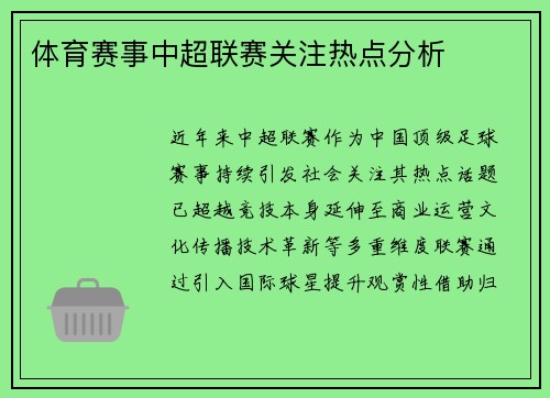 体育赛事中超联赛关注热点分析