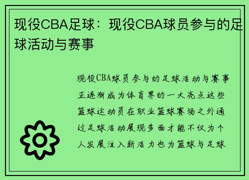 现役CBA足球：现役CBA球员参与的足球活动与赛事