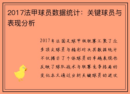 2017法甲球员数据统计：关键球员与表现分析
