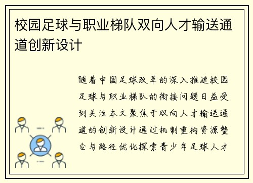 校园足球与职业梯队双向人才输送通道创新设计