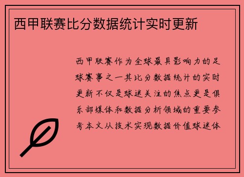 西甲联赛比分数据统计实时更新