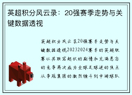 英超积分风云录：20强赛季走势与关键数据透视