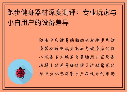 跑步健身器材深度测评：专业玩家与小白用户的设备差异