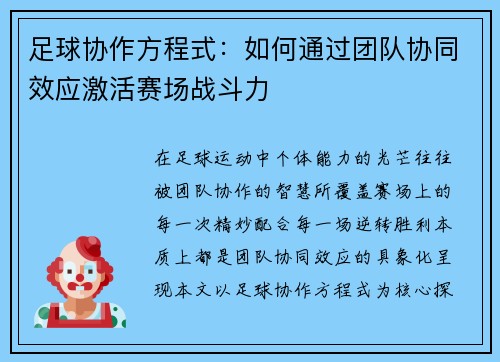 足球协作方程式：如何通过团队协同效应激活赛场战斗力