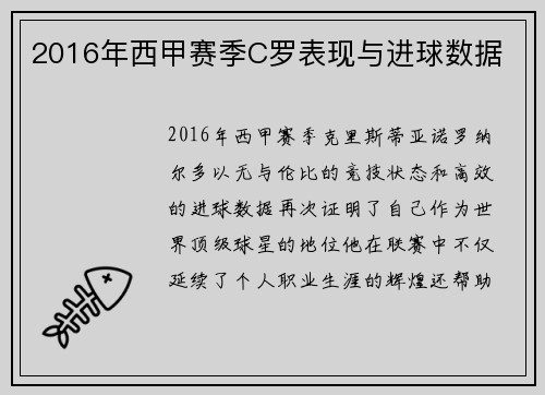2016年西甲赛季C罗表现与进球数据