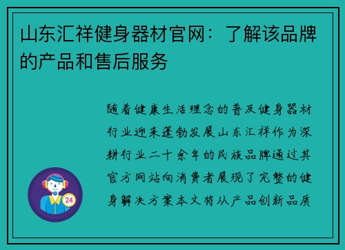 山东汇祥健身器材官网：了解该品牌的产品和售后服务
