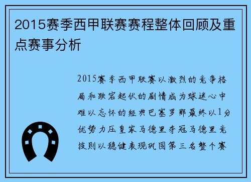2015赛季西甲联赛赛程整体回顾及重点赛事分析