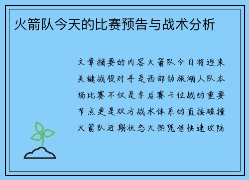 火箭队今天的比赛预告与战术分析
