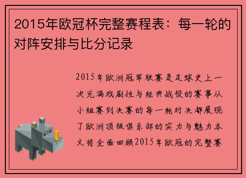2015年欧冠杯完整赛程表：每一轮的对阵安排与比分记录