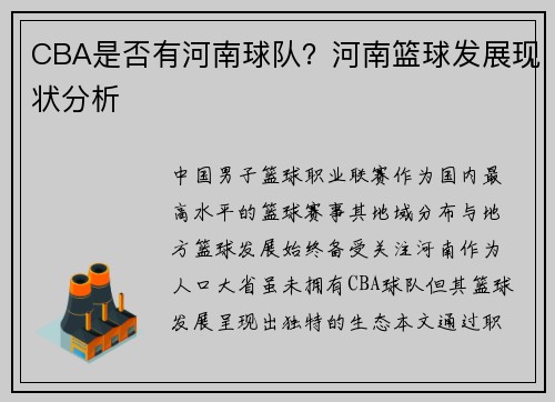 CBA是否有河南球队？河南篮球发展现状分析