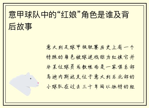 意甲球队中的“红娘”角色是谁及背后故事
