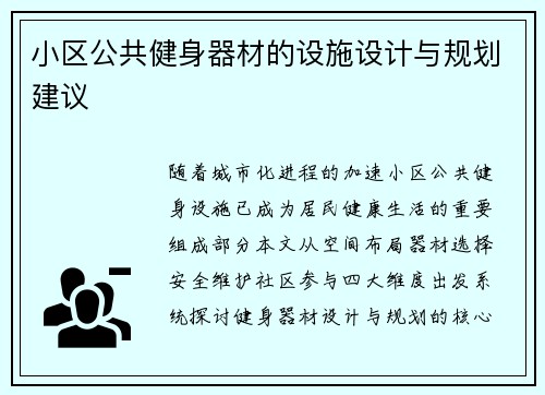 小区公共健身器材的设施设计与规划建议