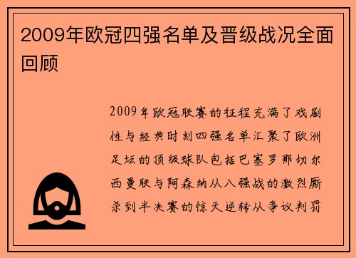 2009年欧冠四强名单及晋级战况全面回顾