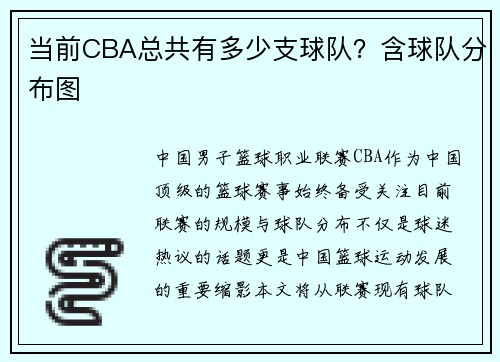 当前CBA总共有多少支球队？含球队分布图