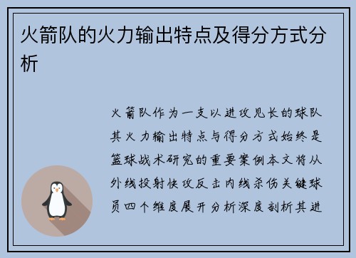 火箭队的火力输出特点及得分方式分析