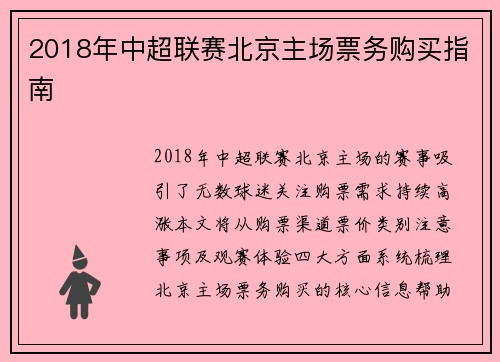 2018年中超联赛北京主场票务购买指南