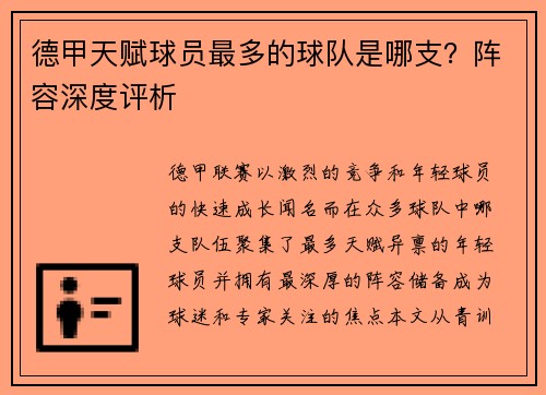 德甲天赋球员最多的球队是哪支？阵容深度评析