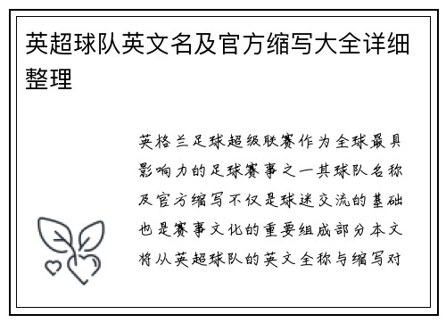 英超球队英文名及官方缩写大全详细整理