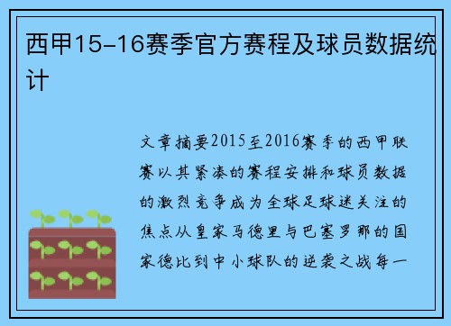 西甲15-16赛季官方赛程及球员数据统计