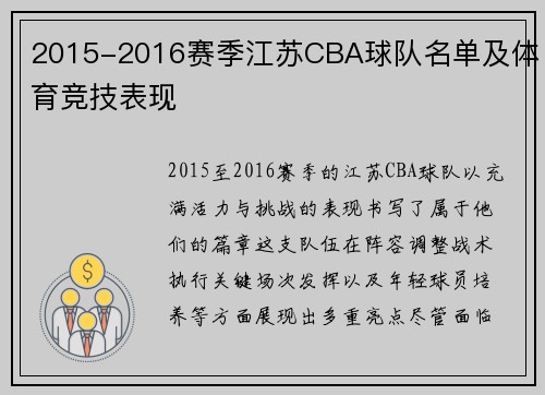 2015-2016赛季江苏CBA球队名单及体育竞技表现