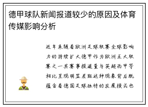 德甲球队新闻报道较少的原因及体育传媒影响分析