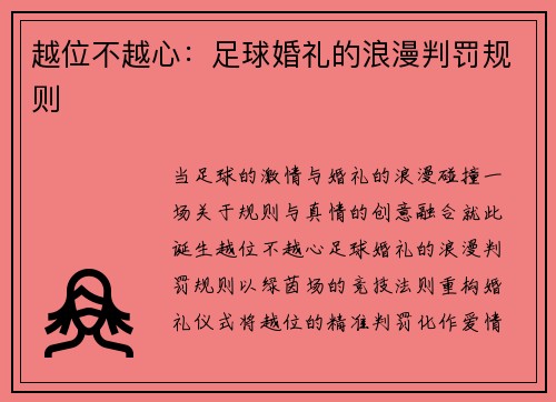 越位不越心：足球婚礼的浪漫判罚规则