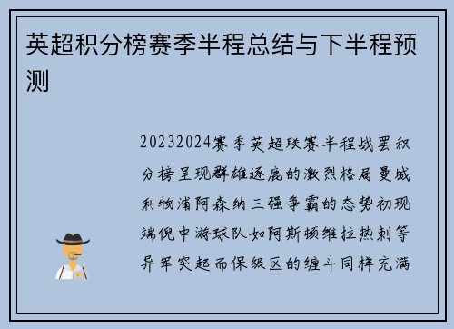 英超积分榜赛季半程总结与下半程预测
