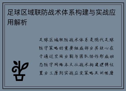 足球区域联防战术体系构建与实战应用解析