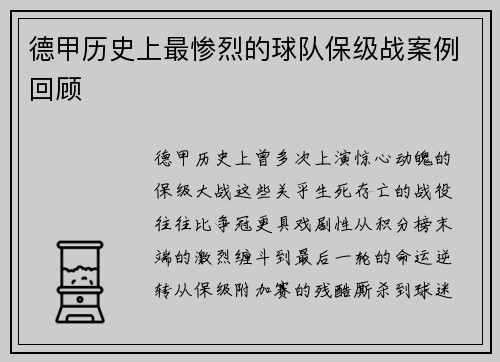 德甲历史上最惨烈的球队保级战案例回顾