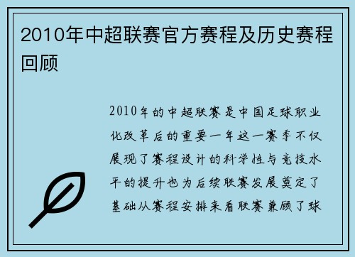 2010年中超联赛官方赛程及历史赛程回顾