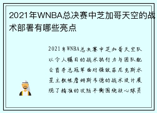 2021年WNBA总决赛中芝加哥天空的战术部署有哪些亮点