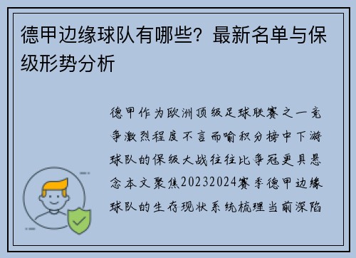 德甲边缘球队有哪些？最新名单与保级形势分析