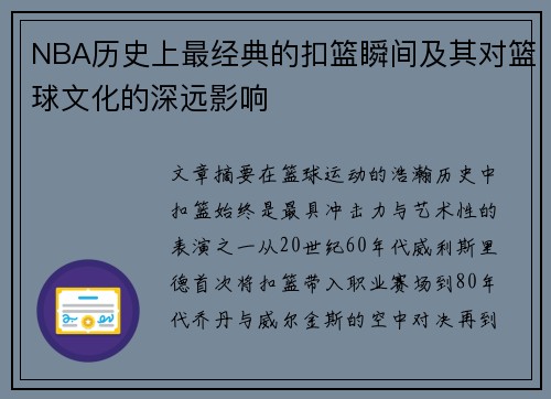 NBA历史上最经典的扣篮瞬间及其对篮球文化的深远影响