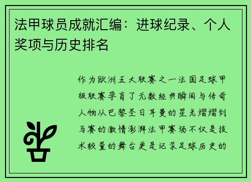 法甲球员成就汇编：进球纪录、个人奖项与历史排名