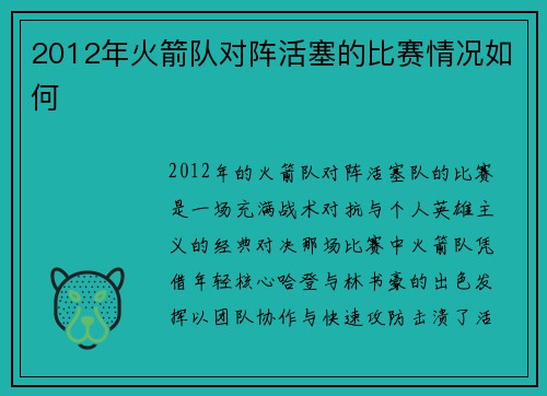 2012年火箭队对阵活塞的比赛情况如何