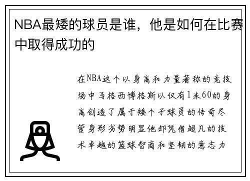NBA最矮的球员是谁，他是如何在比赛中取得成功的