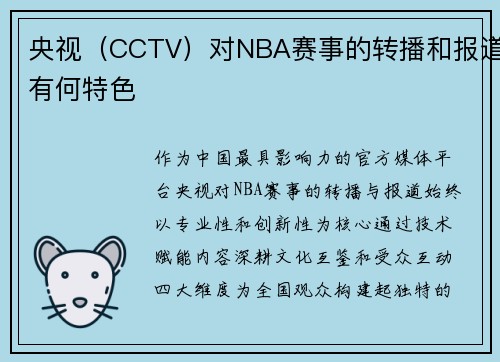 央视（CCTV）对NBA赛事的转播和报道有何特色
