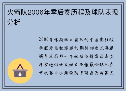火箭队2006年季后赛历程及球队表现分析