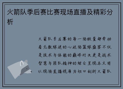 火箭队季后赛比赛现场直播及精彩分析