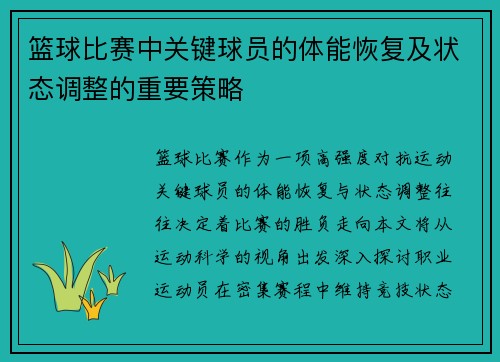 篮球比赛中关键球员的体能恢复及状态调整的重要策略