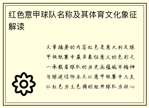 红色意甲球队名称及其体育文化象征解读