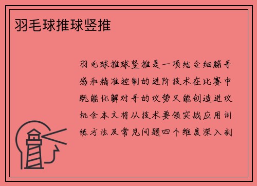 羽毛球推球竖推