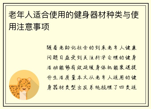 老年人适合使用的健身器材种类与使用注意事项