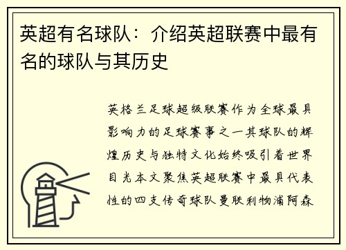 英超有名球队：介绍英超联赛中最有名的球队与其历史