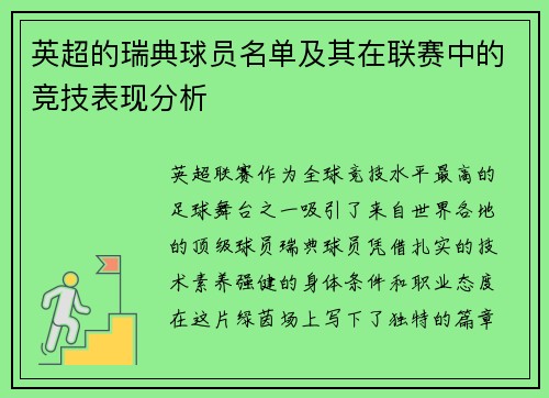 英超的瑞典球员名单及其在联赛中的竞技表现分析