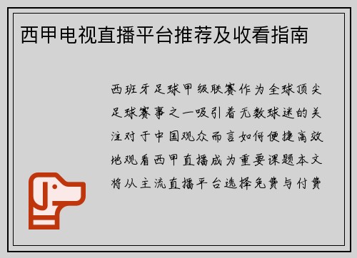 西甲电视直播平台推荐及收看指南