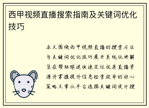 西甲视频直播搜索指南及关键词优化技巧