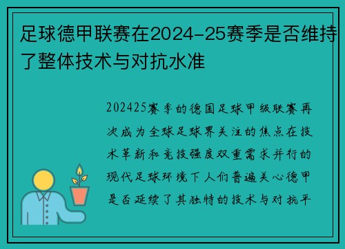 足球德甲联赛在2024-25赛季是否维持了整体技术与对抗水准