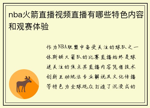 nba火箭直播视频直播有哪些特色内容和观赛体验